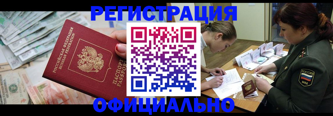 прописка регистрация в Цимлянске